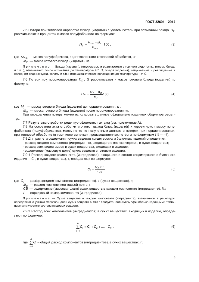 ГОСТ 32691-2014, страница 9