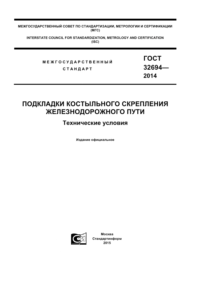 ГОСТ 32694-2014, страница 1