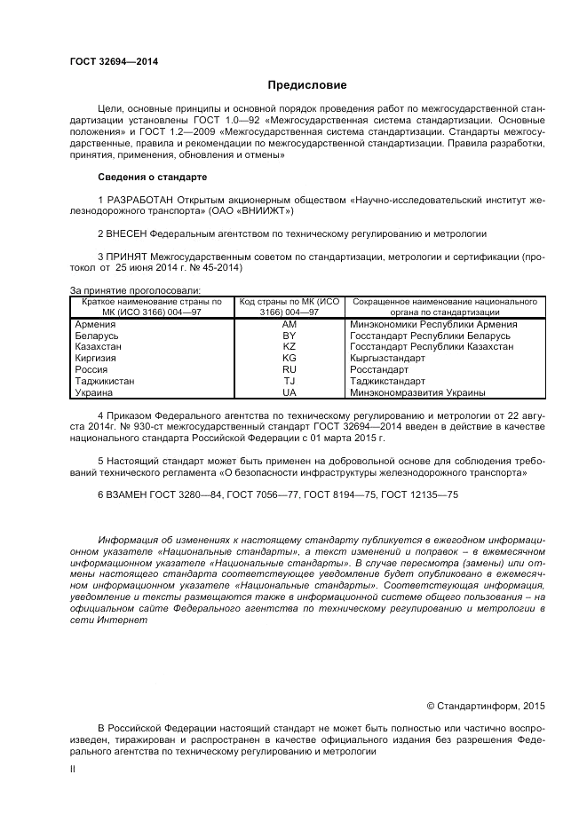 ГОСТ 32694-2014, страница 2