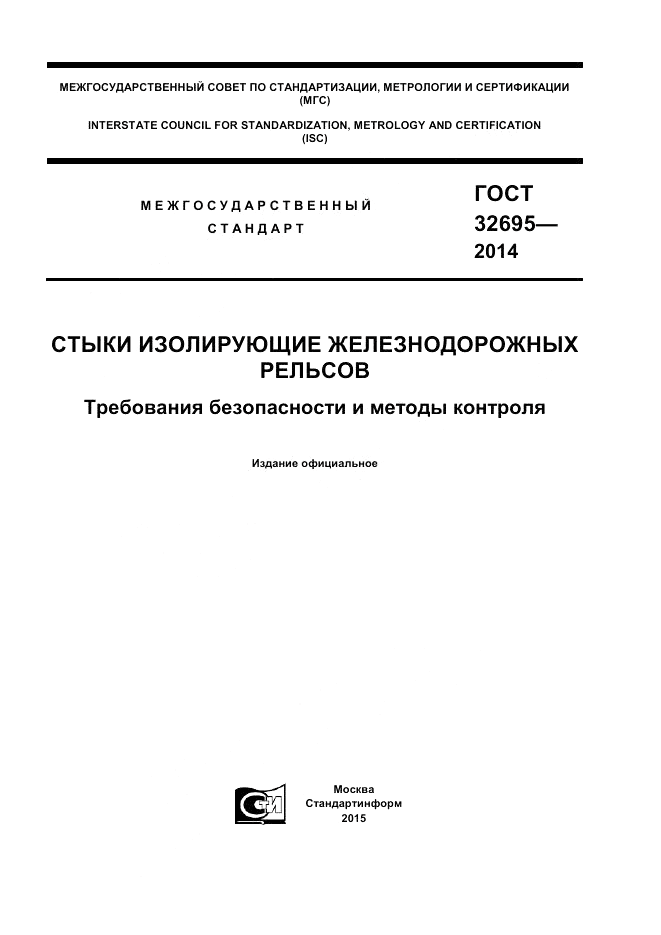 ГОСТ 32695-2014, страница 1