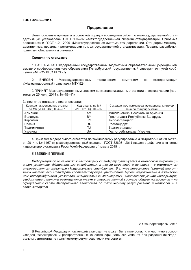 ГОСТ 32695-2014, страница 2