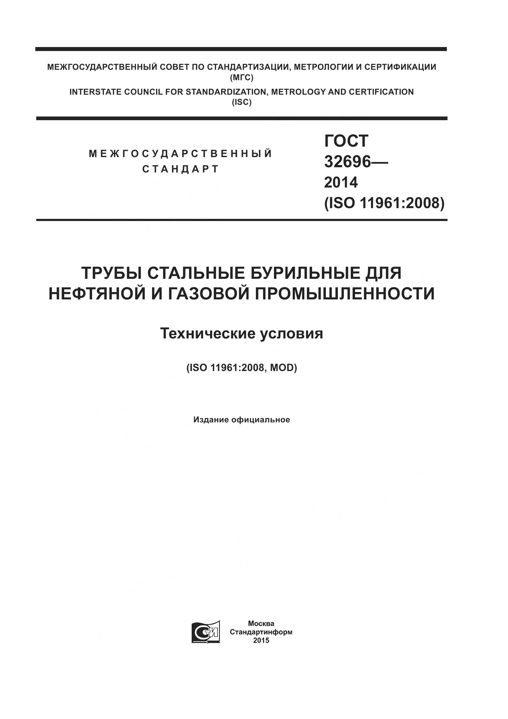 ГОСТ 32696-2014, страница 1