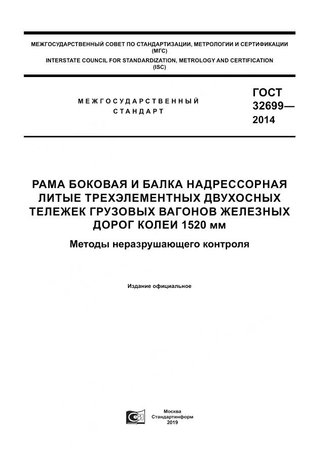 ГОСТ 32699-2014, страница 1