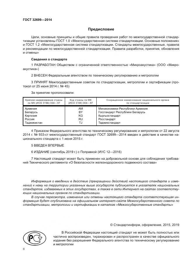 ГОСТ 32699-2014, страница 2