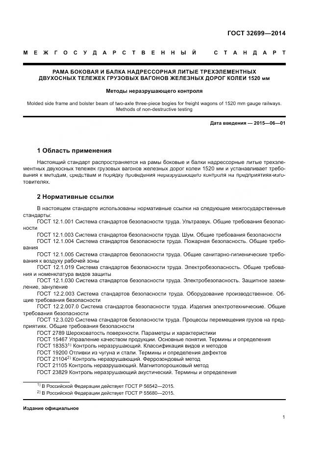 ГОСТ 32699-2014, страница 3