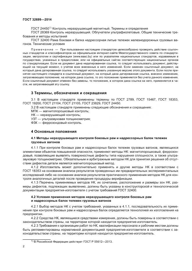 ГОСТ 32699-2014, страница 4