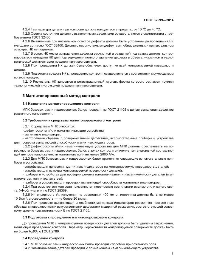 ГОСТ 32699-2014, страница 5