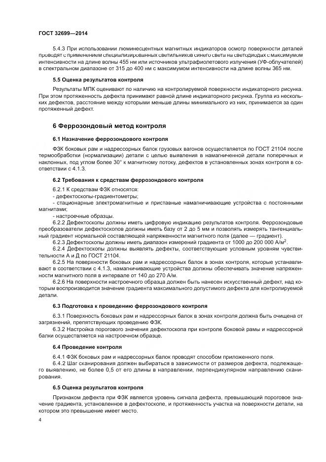 ГОСТ 32699-2014, страница 6