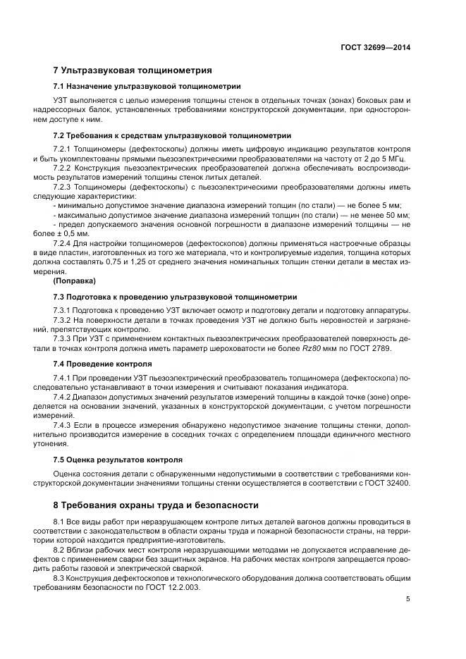 ГОСТ 32699-2014, страница 7
