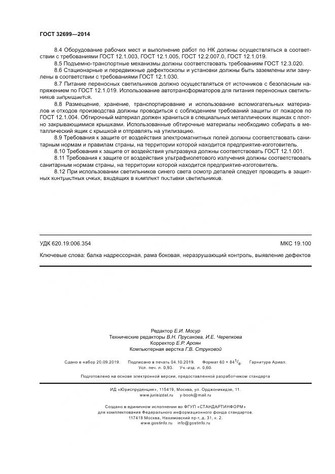 ГОСТ 32699-2014, страница 8