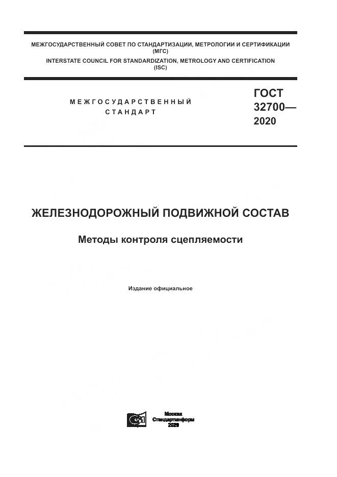 ГОСТ  32700-2020, страница 1