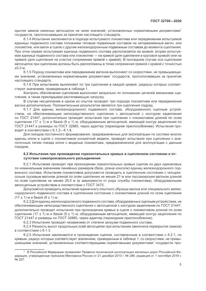 ГОСТ  32700-2020, страница 10