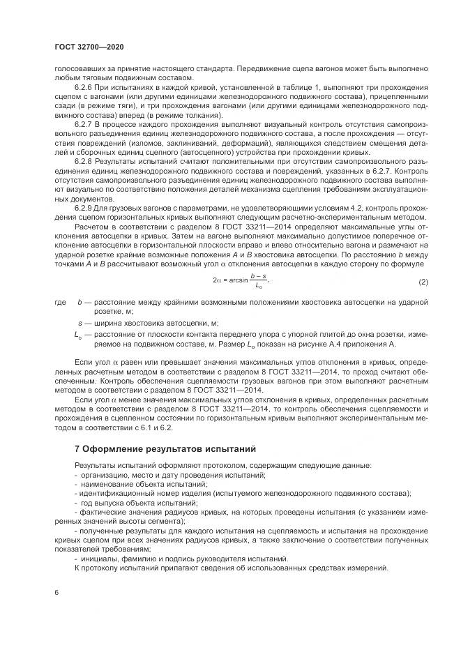 ГОСТ  32700-2020, страница 11