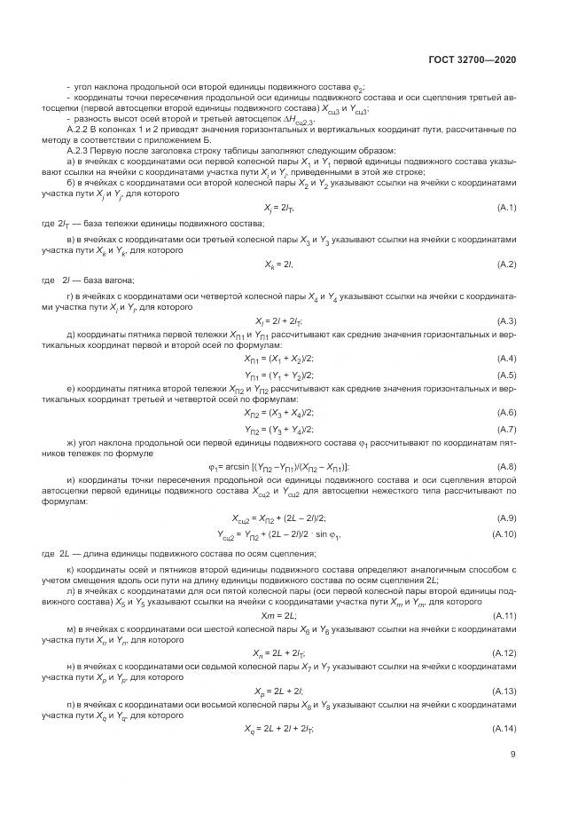 ГОСТ  32700-2020, страница 14