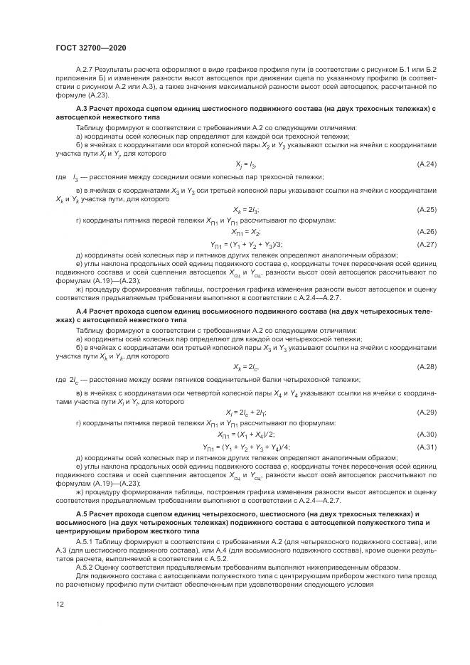 ГОСТ  32700-2020, страница 17
