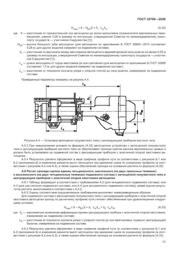 ГОСТ  32700-2020, страница 18