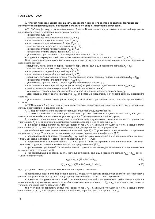 ГОСТ  32700-2020, страница 19