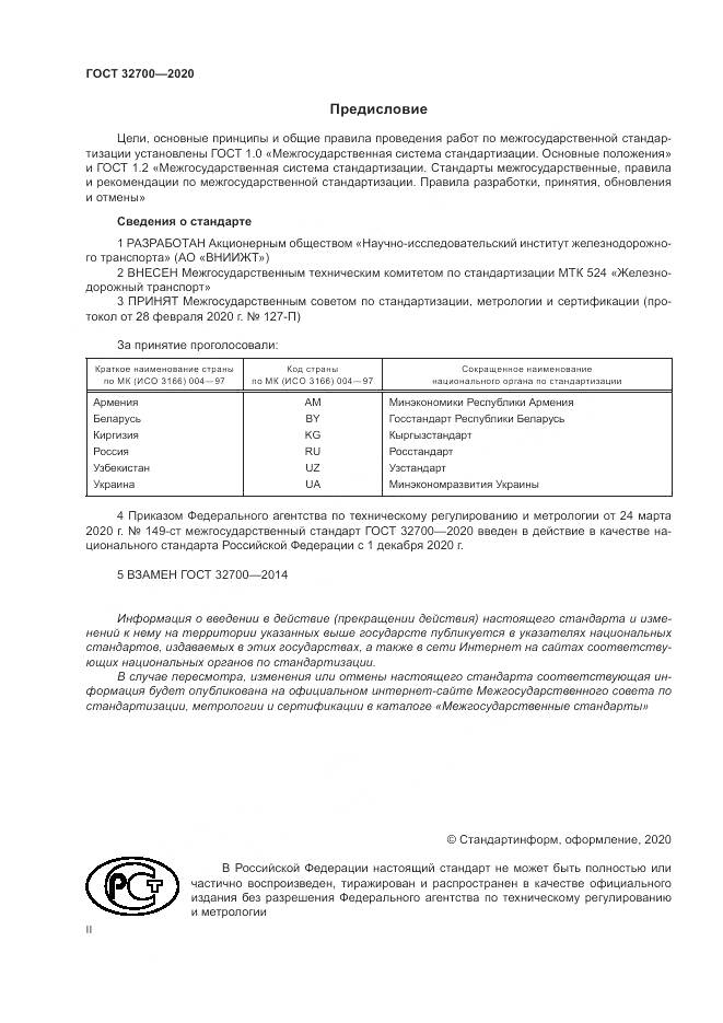 ГОСТ  32700-2020, страница 2