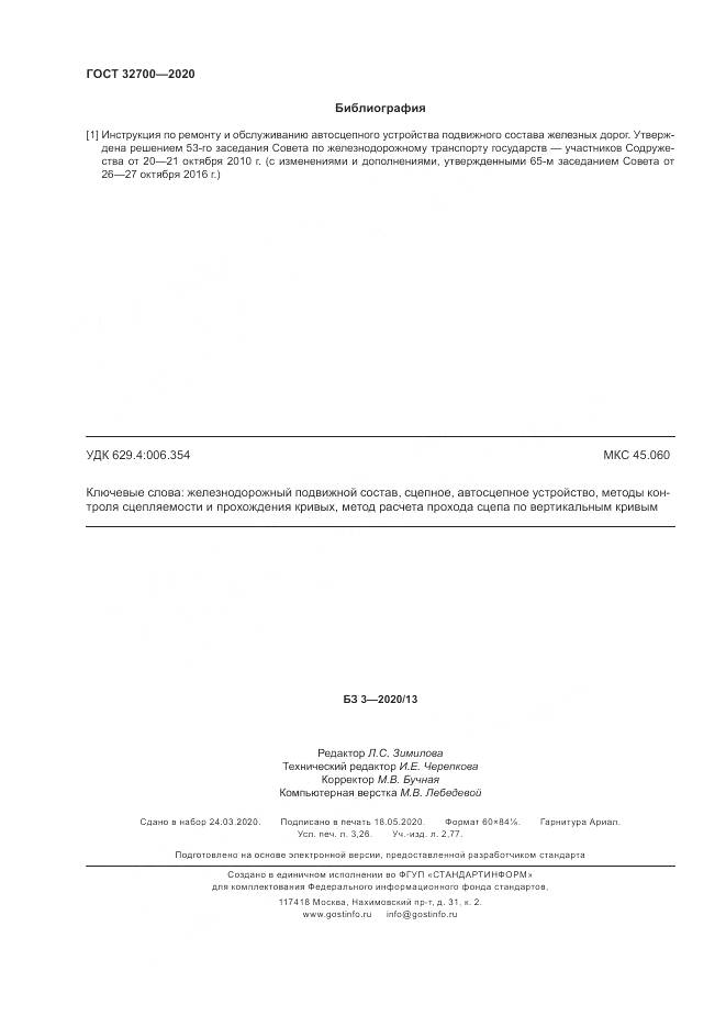 ГОСТ  32700-2020, страница 29