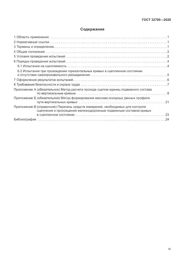 ГОСТ  32700-2020, страница 3