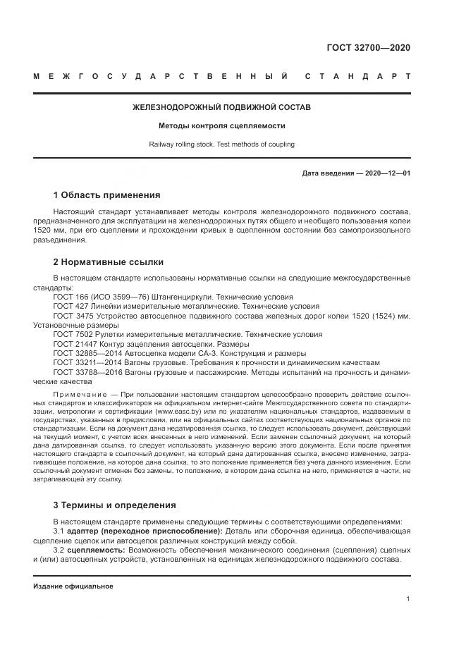 ГОСТ  32700-2020, страница 6