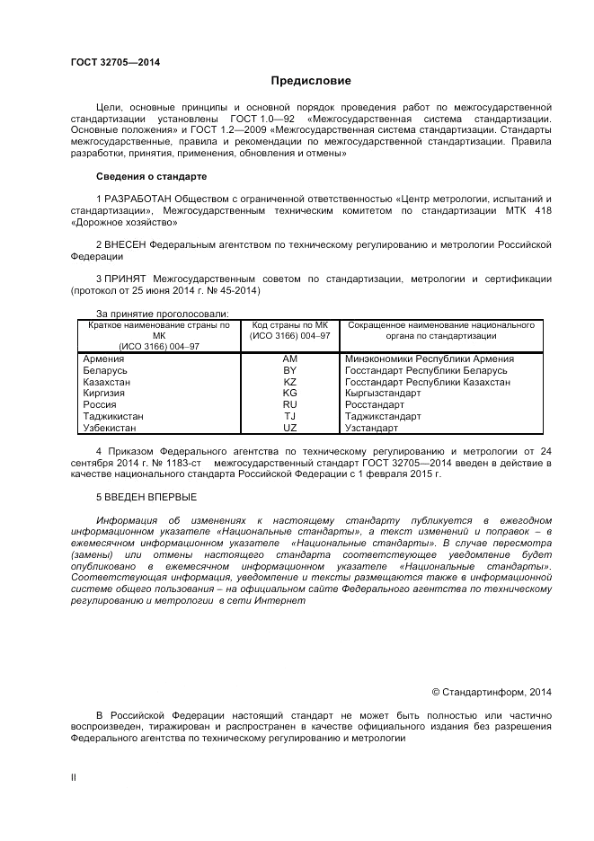 ГОСТ 32705-2014, страница 2