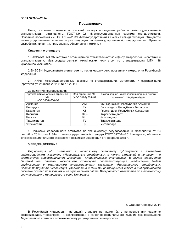 ГОСТ 32706-2014, страница 2