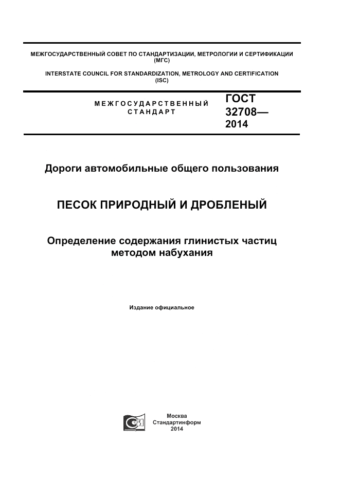 ГОСТ 32708-2014, страница 1