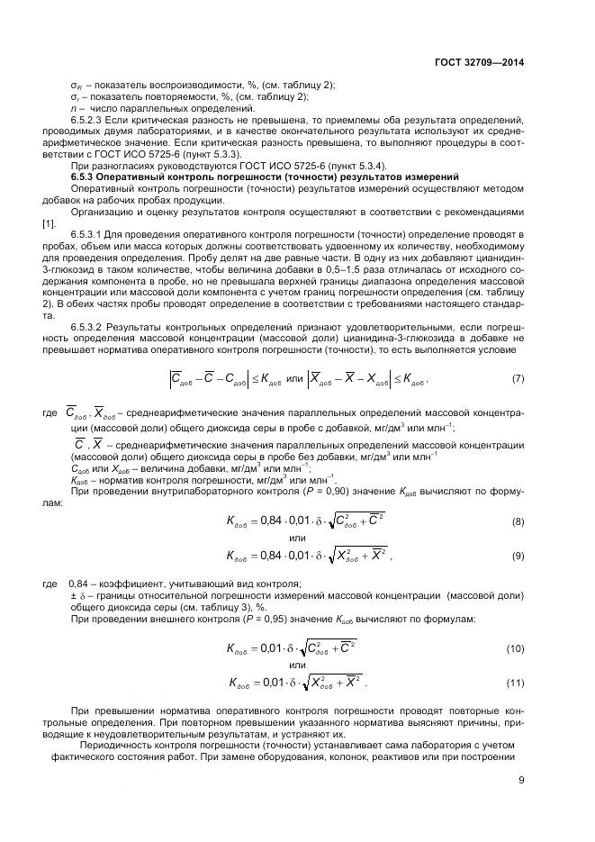 ГОСТ 32709-2014, страница 11