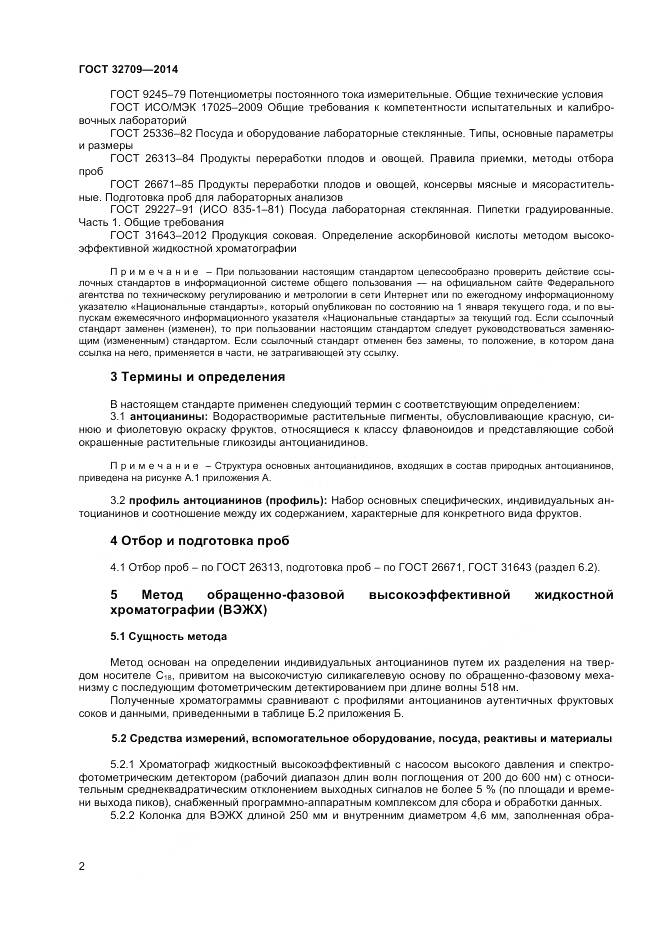 ГОСТ 32709-2014, страница 4