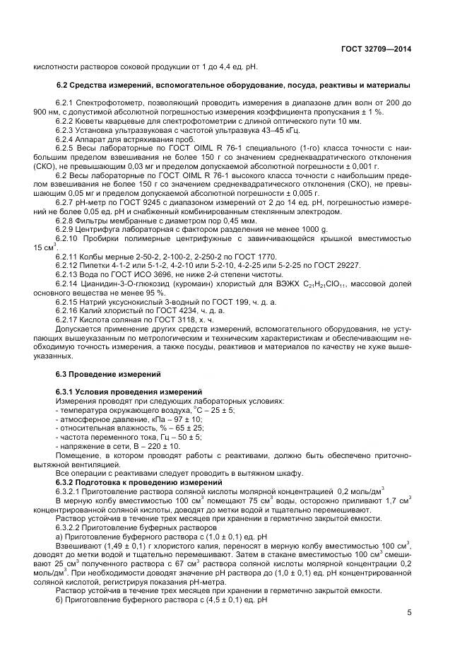 ГОСТ 32709-2014, страница 7