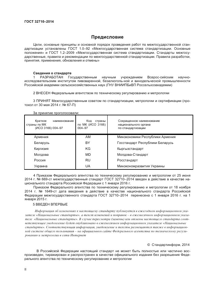 ГОСТ 32710-2014, страница 2