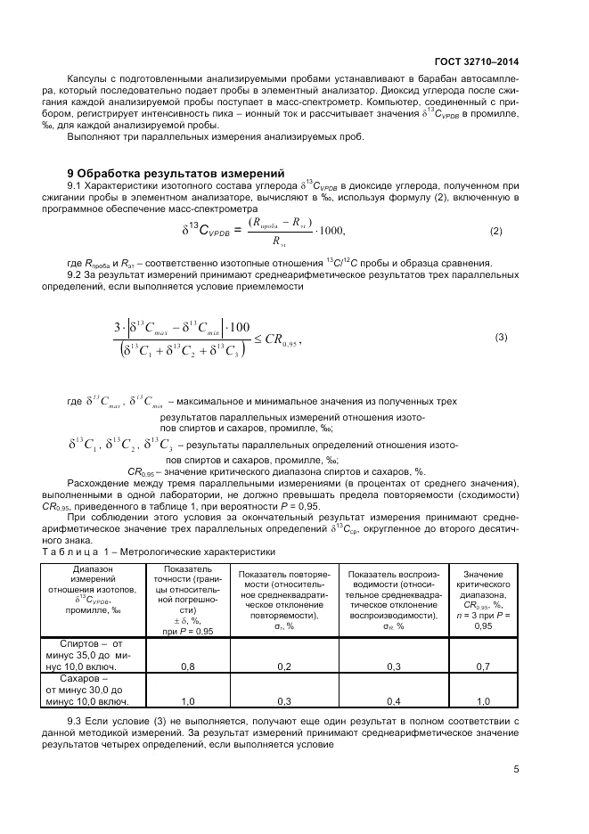 ГОСТ 32710-2014, страница 7