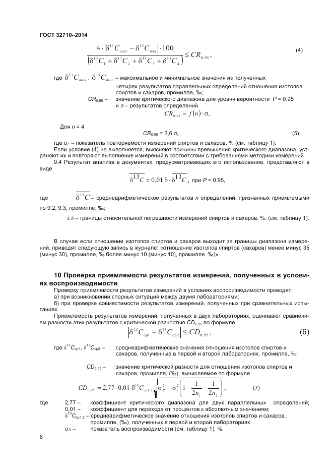 ГОСТ 32710-2014, страница 8