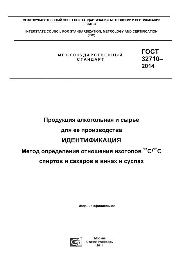 ГОСТ 32710-2014, страница 1