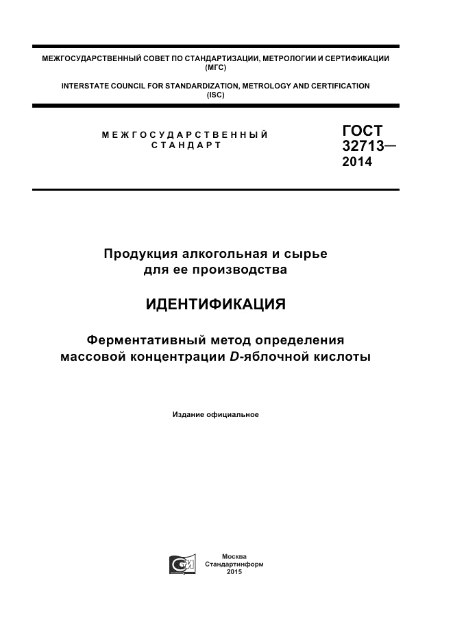 ГОСТ 32713-2014, страница 1