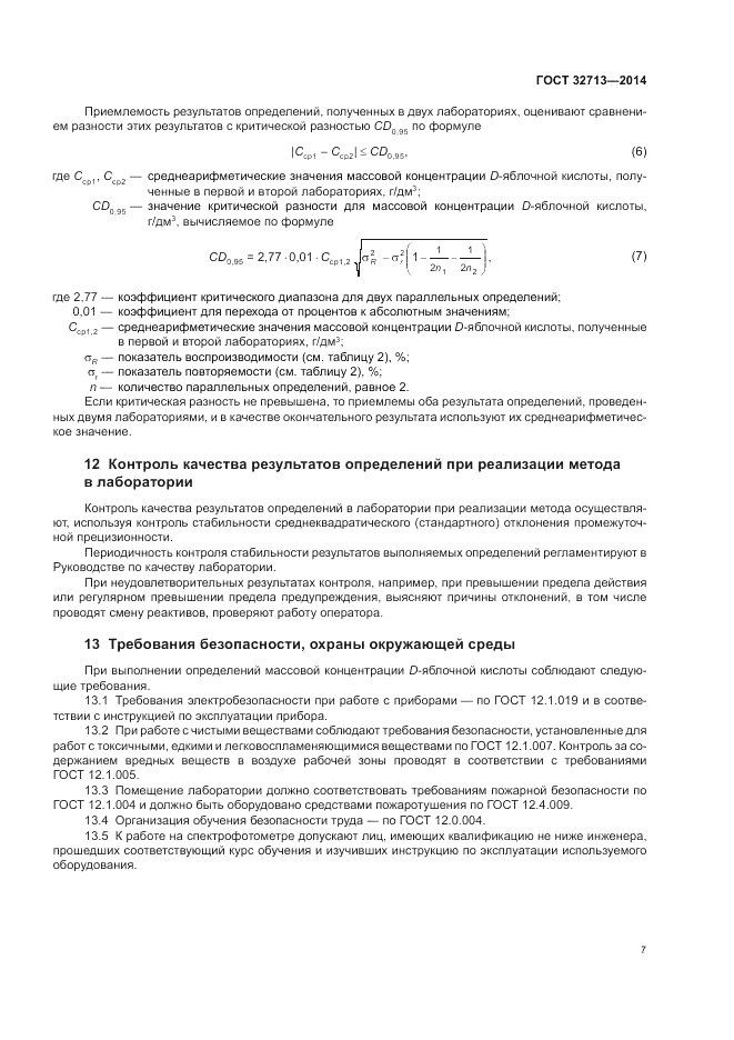 ГОСТ 32713-2014, страница 11