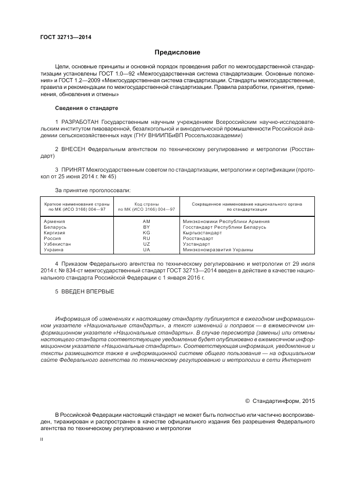 ГОСТ 32713-2014, страница 2