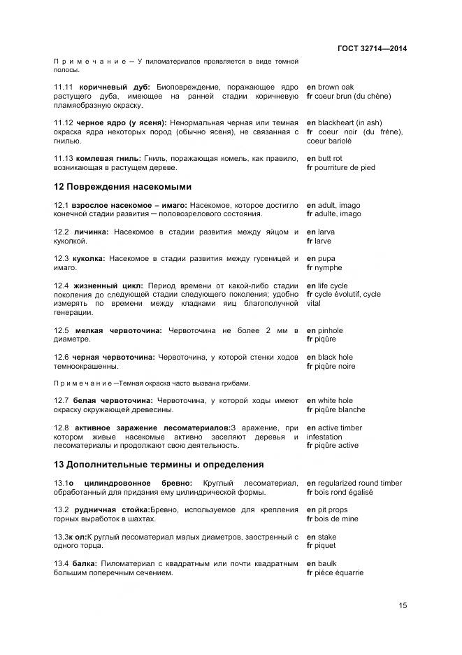 ГОСТ 32714-2014, страница 19