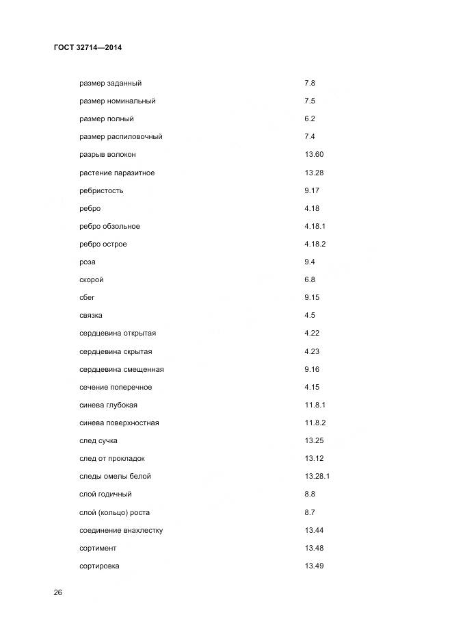 ГОСТ 32714-2014, страница 30