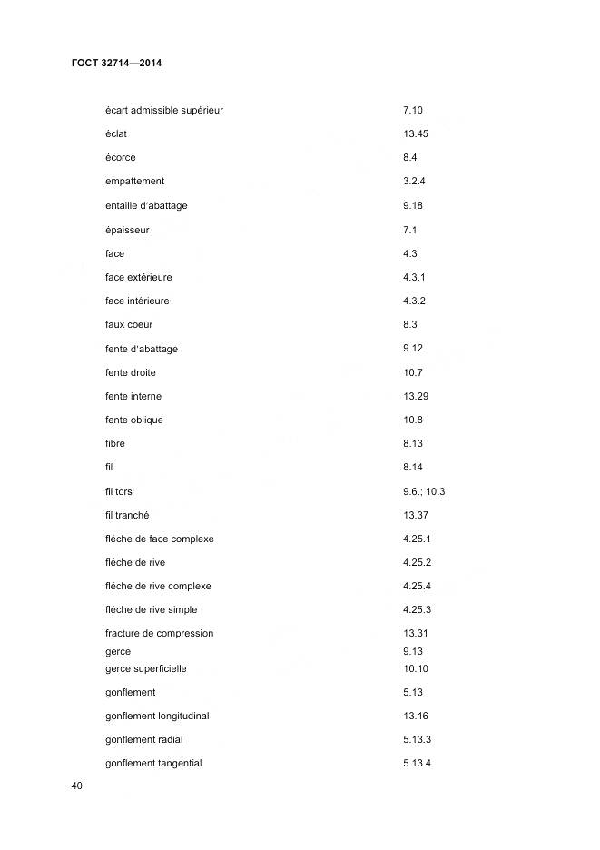 ГОСТ 32714-2014, страница 44