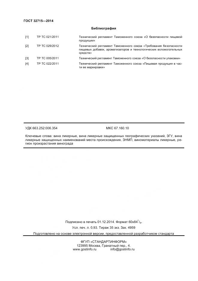 ГОСТ 32715-2014, страница 12