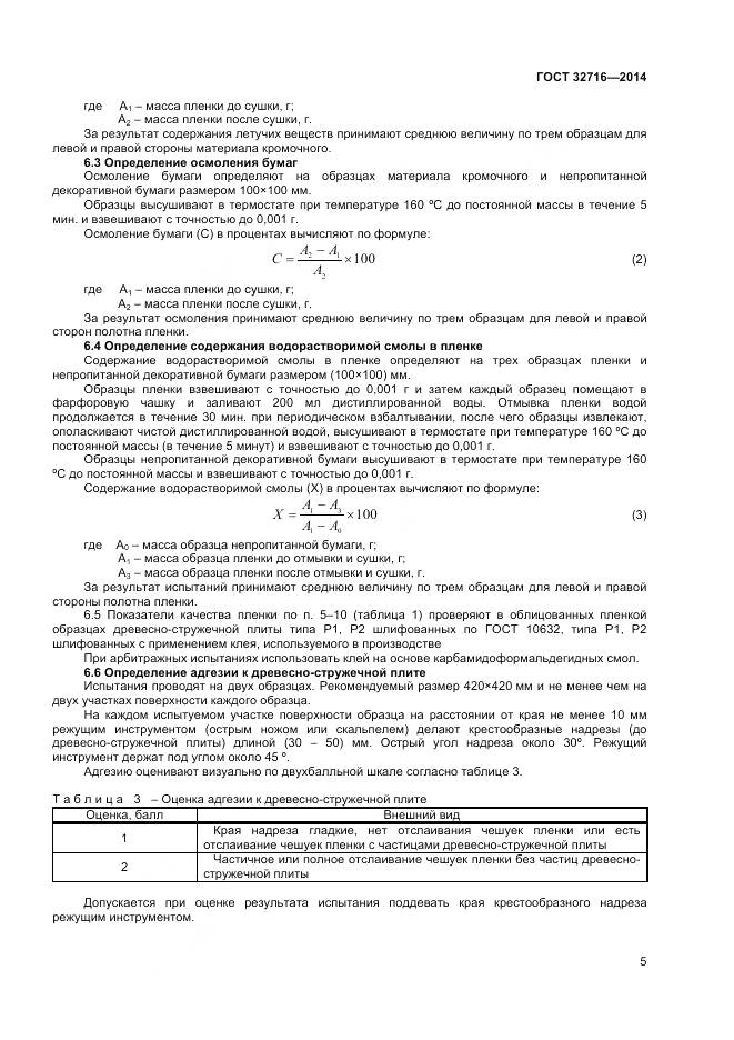 ГОСТ 32716-2014, страница 7