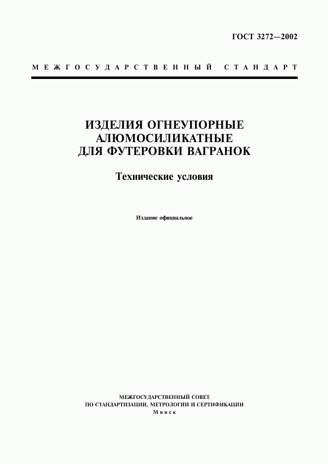 ГОСТ 3272-2002, страница 3