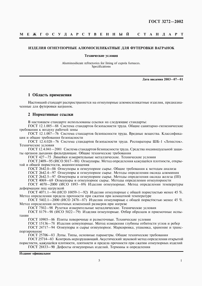 ГОСТ 3272-2002, страница 5