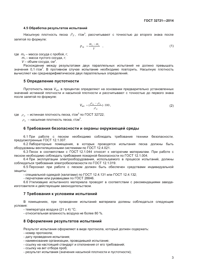 ГОСТ 32721-2014, страница 7