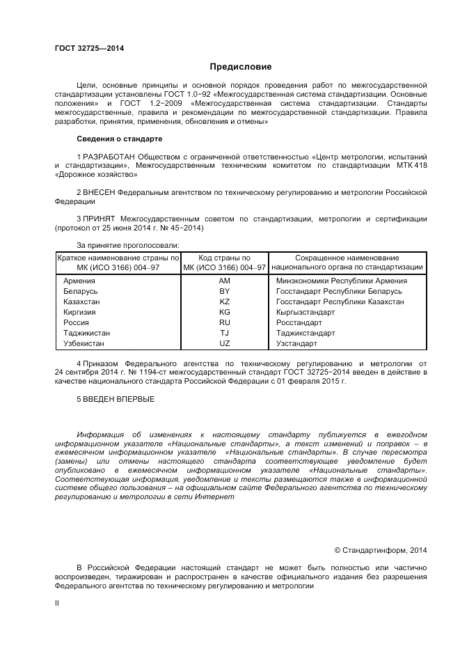 ГОСТ 32725-2014, страница 2