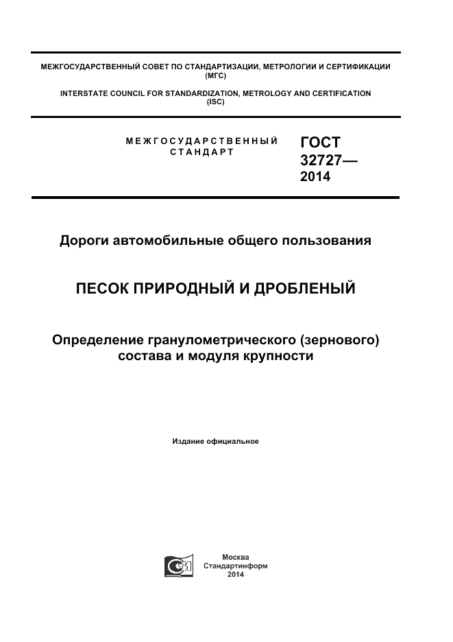 ГОСТ 32727-2014, страница 1