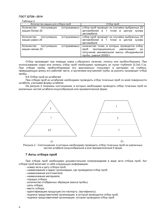 ГОСТ 32728-2014, страница 8