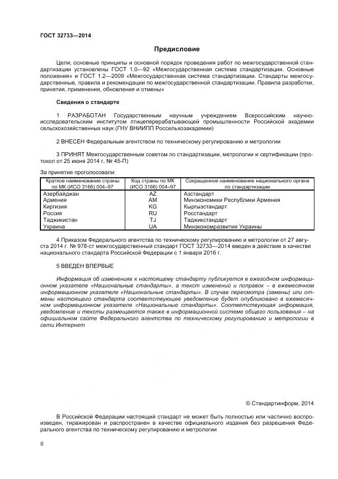 ГОСТ 32733-2014, страница 2